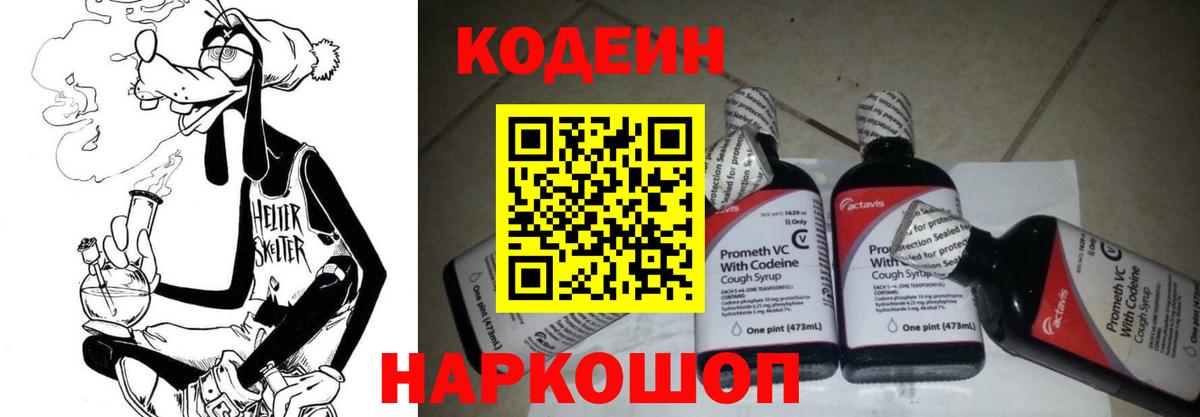 Краснознаменск  Codein Purple Drank  Codein напиток Lean (лин)  Вход с VPN 