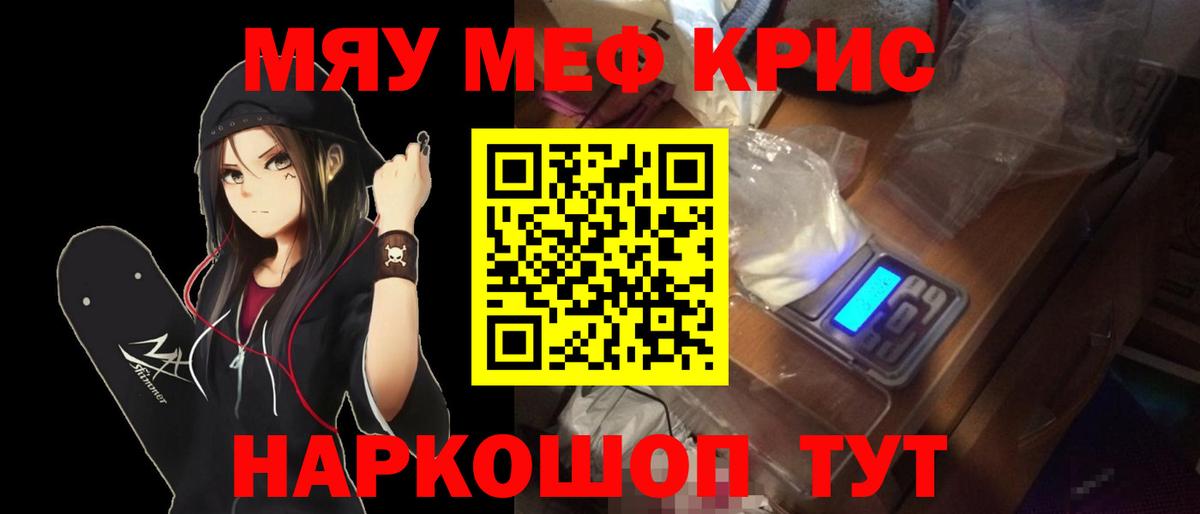 Меф мяу мяу мука Краснознаменск